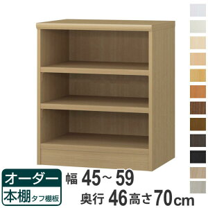 オーダー本棚 タフ棚板 幅45-59cm 奥行46cm 高さ70cm ( 収納棚 書棚 本棚 オーダー ラック 壁面収納 書庫 日本製 オーダーメイド 文庫本 コミック フリーラック )【39ショップ】