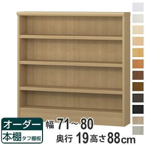 オーダー本棚 タフ棚板 幅71-80cm 奥行19cm 高さ88cm ( 収納棚 書棚 本棚 オーダー ラック 壁面収納 日本製 書庫 オーダーメイド 文庫本 コミック フリーラック )【39ショップ】