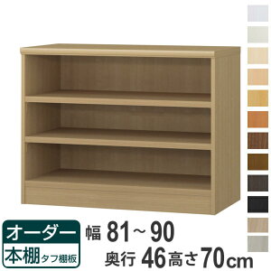 オーダー本棚 タフ棚板 幅81-90cm 奥行46cm 高さ70cm ( 収納棚 書棚 本棚 オーダー ラック 壁面収納 書庫 日本製 オーダーメイド 文庫本 コミック フリーラック )【39ショップ】