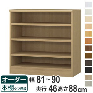 オーダー本棚 タフ棚板 幅81-90cm 奥行46cm 高さ88cm ( 収納棚 書棚 本棚 オーダー ラック 壁面収納 書庫 日本製 オーダーメイド 文庫本 コミック フリーラック )【39ショップ】