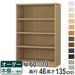 オーダー本棚 タフ棚板 幅60-70cm 奥行46cm 高さ135cm ( 収納棚 書棚 本棚 オーダー ラック 壁面収納 書庫 日本製 オーダーメイド 文庫本 コミック フリーラック )【39ショップ】