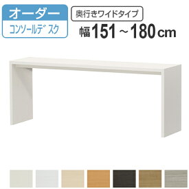 サイズオーダー家具 コンソールデスク 幅151-180cm 奥行サイズ44.5cm 高さ70.2cm コンソールデスクタイプ ワイド （ コンソール デスク オーダー 机 ワークデスク パソコン PC パソコンデスク カウンターテーブル PCデスク 学習机 ）【39ショップ】