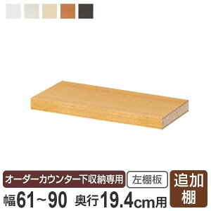 オーダーカウンター下収納専用 追加棚板 スリムタイプ 左棚板 幅61〜90cm用 ( オーダー 家具 セミオーダー 収納棚 扉付き 開き戸 本棚 棚 可動棚 リビング収納 キッチン収納 )【39ショップ】