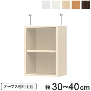 上置き棚 突っ張りタイプ オープス用 Type56 幅30〜40cm ( 送料無料 収納棚 突っ張り 天井突っ張り オーダー セミオーダー ラック 収納ラック 突っ張り棚 シェルフ オープス専用 オフィス家具