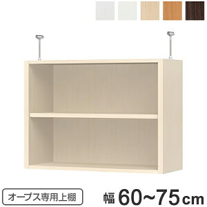 上置き棚 突っ張りタイプ オープス用 Type56 幅60〜75cm ( 送料無料 収納棚 突っ張り 天井突っ張り オーダー セミオーダー ラック 収納ラック 突っ張り棚 シェルフ オープス専用 オフィス家具