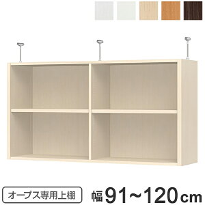上置き棚 突っ張りタイプ オープス用 Type65 幅91〜120cm ( 送料無料 収納棚 突っ張り 天井突っ張り オーダー セミオーダー ラック 収納ラック 突っ張り棚 シェルフ オープス専用 オフィス家具