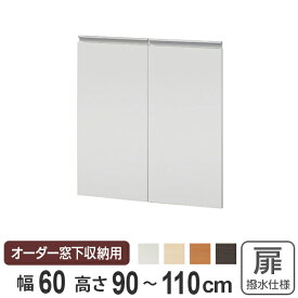 サイズオーダー家具 窓下収納専用扉 ポリエステルタイプ 幅60cm 高さ90-110cm （ 送料無料 扉 専用扉 追加扉 開き扉 両開き扉 パーツ オプションパーツ オーダーメイド キッチン収納 カウンター下収納 ） 【39ショップ】