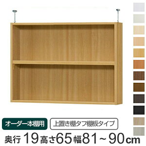 専用 上置き棚 タフ棚板 type65 オーダー本棚 奥行19cm 幅81-90cm用 ( 送料無料 オーダーメイド 天井つっぱり 薄型 スリム 本棚 収納棚 セミオーダー ) 【39ショップ】