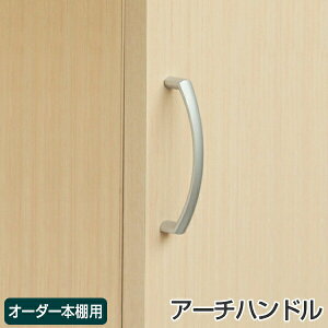 オーダー本棚扉専用 ハンドル変更オプション アーチハンドル ※扉と同時にご購入ください。 ( オーダーメイド セミオーダー ) 【39ショップ】