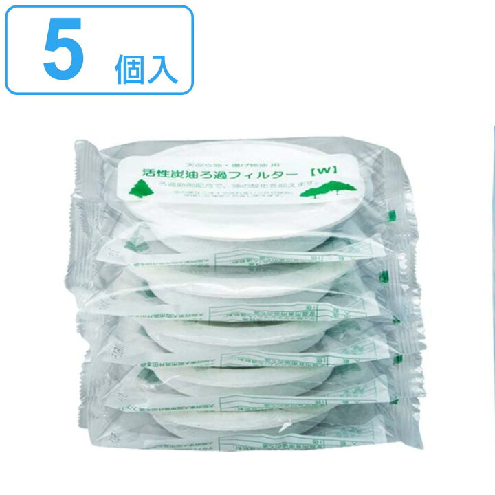 楽天市場 オイルポット交換用フィルター 活性炭油ろ過フィルターw 5個入り オイルポット用 濾過フィルター 交換用 油ろ過ポット用取り替えフィルター 交換用ろ過フィルター 交換用フィルター 油こし器用 油濾過 油ポット用 ろ過 39ショップ インテリアパレット