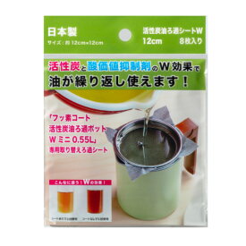 活性炭油ろ過シートW 12cm 8枚入り （ オイルポット用 油こし 油濾し 油濾過 フッ素コート活性炭油ろ過ポットWミニ用 専用取り替えろ過シート 油 ろ過 濾過 再利用 ） 【39ショップ】