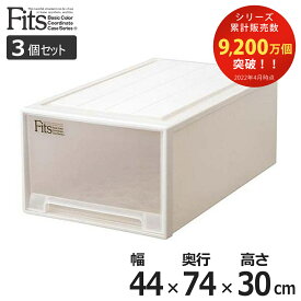 収納ケース Fits フィッツ フィッツケース ディープL 引き出し プラスチック 3個セット （ 収納 衣装ケース 押入れ収納 積み重ね 幅44 奥行74 高さ30 天馬 日本製 押入れ収納ケース 引出し スタッキング 衣類ケース 収納ボックス ）【39ショップ】