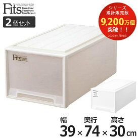 収納ケース Fits フィッツ フィッツケース ディープ 引き出し プラスチック 同色2個セット （ 収納 衣装ケース 押入れ収納 積み重ね 幅39 奥行74 高さ30 天馬 日本製 押入れ収納ケース スタッキング 収納ボックス 押し入れ MONO ）【39ショップ】