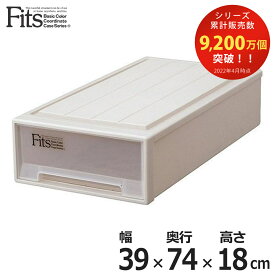 収納ケース Fits フィッツ フィッツケース スリム 引き出し プラスチック （ 収納 衣装ケース 押入れ収納 積み重ね 幅39 奥行74 高さ18 天馬 日本製 押入れ収納ケース 引出し スタッキング 衣類ケース 収納ボックス 浅型 押し入れ ）【39ショップ】