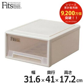 収納ケース Fits 幅31.6×奥行41×高さ17.2cm フィッツ フィッツケース リトル 引き出し プラスチック （ 収納ボックス 収納 ケース 小物収納 天馬 積み重ね 衣装ケース 押し入れ 押入れ クローゼット収納 引き出し収納 小物 ）【39ショップ】