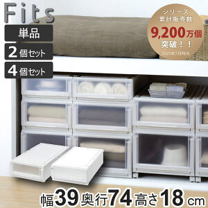 収納ケース Fits フィッツケース アドバンス 74-39S 幅39×奥行74×高さ18cm 押入れ 単品 2個セット 4個セット ( フィッツ 収納 収納ボックス 押し入れ 日本製 天馬 押入れ収納 クローゼット 積み重