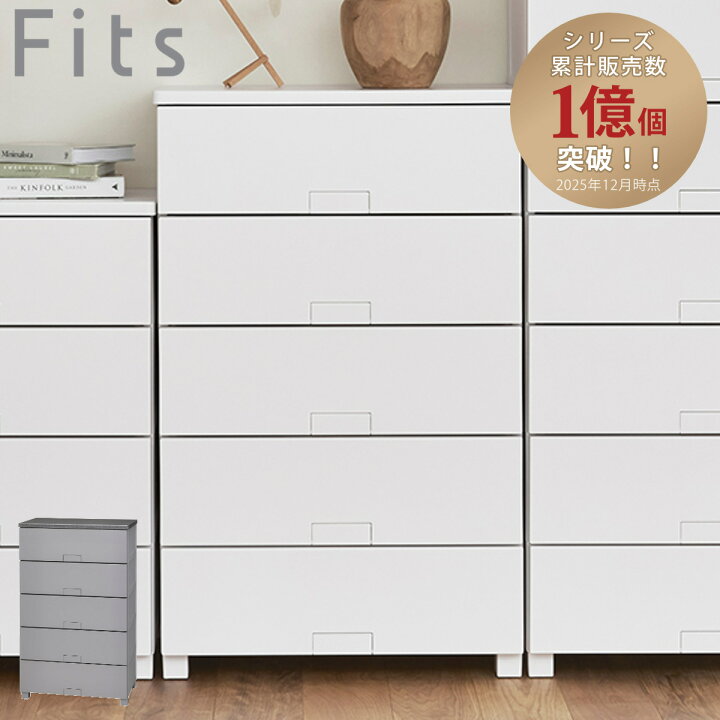 楽天市場】チェスト フィッツチェスト フルフラット 6505 Fits 幅65 
