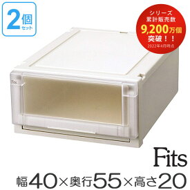 2個セット Fits フィッツユニットケース4020 （ 幅40×奥行55×高さ20cm フィッツ 収納 収納ボックス 収納ケース 引き出し 衣装ケース 日本製 引出し 天馬 押入れ収納 クローゼット 積み重ね スタッキング プラスチック ）【39ショップ】