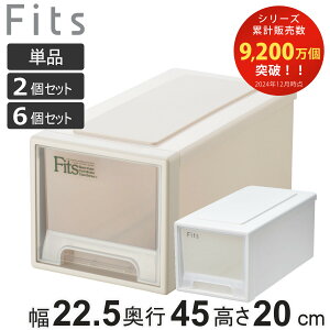 収納ケース Fits フィッツ フィッツケース ワイドハーフ 引き出し 小物収納 単品 2個セット 6個セット ( 収納ボックス 収納 ケース 幅22.5 奥行45 高さ20 天馬 衣装ケース 積み重ね 押し入れ 押