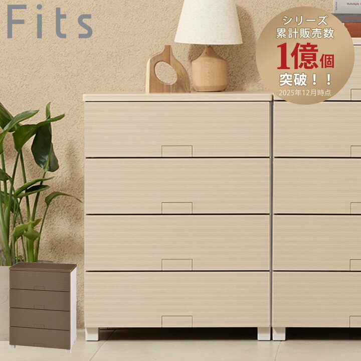 楽天市場】チェスト フィッツチェスト ウッド 6504 4段 Fits 幅65×奥行