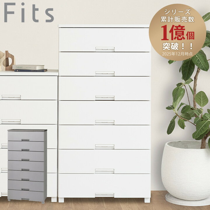 楽天市場】チェスト フィッツチェスト 7507 7段 Fits 幅75×奥行41×高さ 