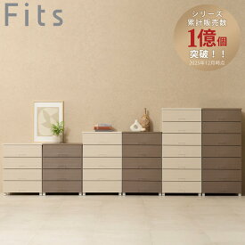 チェスト フィッツチェスト ウッド Fits 4段 5段 7段 （ タンス 引き出し 収納 衣類収納 日本製 完成品 フィッツ プラスチック 引き出しロック 衣装ケース リビング収納 洋タンス 収納ケース 木製天板 ）【39ショップ】