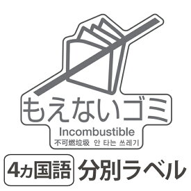 楽天市場 ゴミ 分別 シール 国語の通販