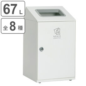 屋内用ゴミ箱 業務用ダストボックス 67L オフホワイト色 ニートSTF （ 法人限定 屋内用 分別ゴミ箱 分別 業務用 ゴミ箱 ごみ箱 分別ごみ箱 屋内 ごみばこ 分別用 大容量 67リットル 日本製 ） 【39ショップ】