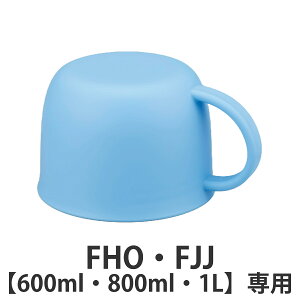 T[X Rbv  FHO FJJ 600ml 800ml 1L p i THERMOS ^fM2EFC{gp Ή p[c i ̂ pp[c pi pp[c  p ւ jy39Vbvz