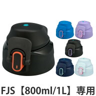 サーモス FJS-800F／1000Fキャップユニット パッキンセット付 （ THERMOS 対応 パーツ 部品 のみ 交換 交…