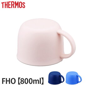 コップ 水筒 部品 サーモス(thermos) FHO-800WF 専用 （ すいとう パーツ ） 【39ショップ】