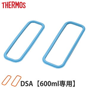 �p�b�L�� �ٓ��� �T�[���X Thermos DSA-600W �t�^�p�b�L���Z�b�g ��t�^�p�b�L�� ���t�^�p�b�L�� �e1�� �i ���i �p�[�c DSA ��p �t�^�p�b�L�� �W�p�b�L�� �����`�{�b�N�X �ւ� ���ٓ� �ٓ� ��W�p