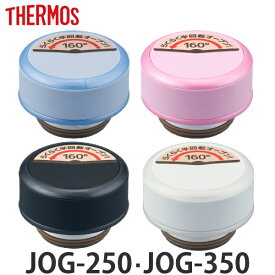 キャップユニット パッキン 水筒 サーモス Thermos JOG-250 JOG-350 専用 フタ パッキンセット付き 部品 （ 蓋 パーツ パッキン付き 中栓 専用パーツ パーツのみ 栓ユニット マイボトル ステンレスボトル マグボトル 替え キャップ ） 【39ショップ】