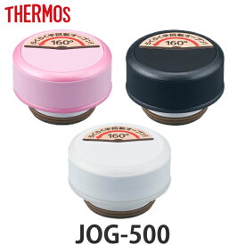 キャップユニット パッキン 水筒 サーモス Thermos JOG-500 専用 フタ パッキンセット付き 部品 （ 蓋 パーツ パッキン付き 中栓 専用パーツ パーツのみ 栓ユニット マイボトル ステンレスボトル マグボトル 替え 買い替え ） 【39ショップ】