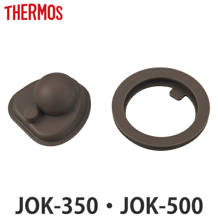 楽天市場 パッキンセット 水筒 サーモス Thermos Jok 350 Jok 500 専用 部品 パーツ パッキン のみ 蓋パッキン 栓パッキン 蓋 パッキンのみ 専用パッキン 専用パーツ ふた フタ せん 栓 交換 交換用 替え 買い替え マグボトル シリコン 39ショップ インテリア