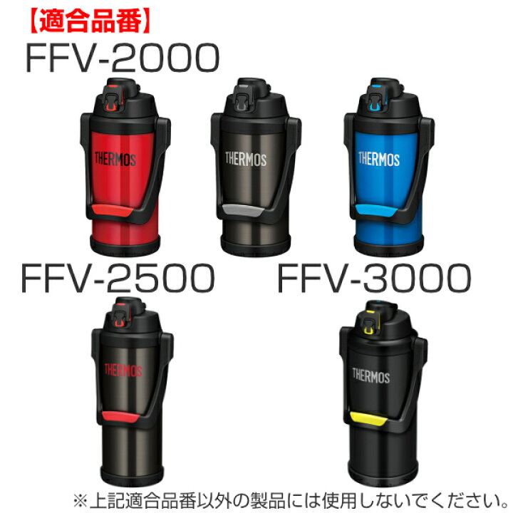 楽天市場 キャップユニット 蓋 Ffv 専用 水筒 サーモス Thermos パーツ 部品 栓パッキン 蓋パッキン キャップ のみ 専用パーツ 専用部品 ふた フタ 飲み口 栓 交換 交換用 替え 買い替え すいとう 39ショップ インテリアパレット