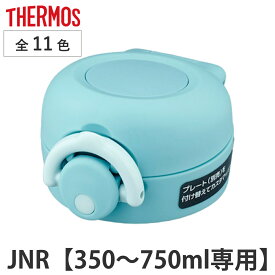 キャップユニット サーモス THERMOS 水筒 JNR 専用 せんユニット 飲み口 蓋パッキン フタカバー （ 真空断熱ケータイマグ用 JNR用 対応 部品 のみ キャップセット 専用パーツ 専用部品 水筒用パーツ 交換 交換用 替え 買い替え ） 【39ショップ】