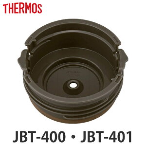 内蓋 サーモス THERMOS スープジャー JBT 400ml 専用 シールパッキン付 ( JBT-400 JBT-401 真空断熱スープジャー用 蓋 対応 部品 パーツ のみ JBT-400用 スープジャー用パーツ 交換 交換用 替え 買い替え