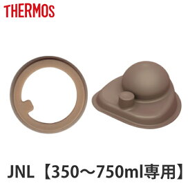 水筒 部品 パッキンセット サーモス THERMOS JNL 専用 （ 真空断熱ケータイマグ専用 JNL-350～750ml用 JNL用 専用パーツ 専用部品 専用パッキン 対応 のみ 交換 交換用 替え 買い替え ） 【39ショップ】