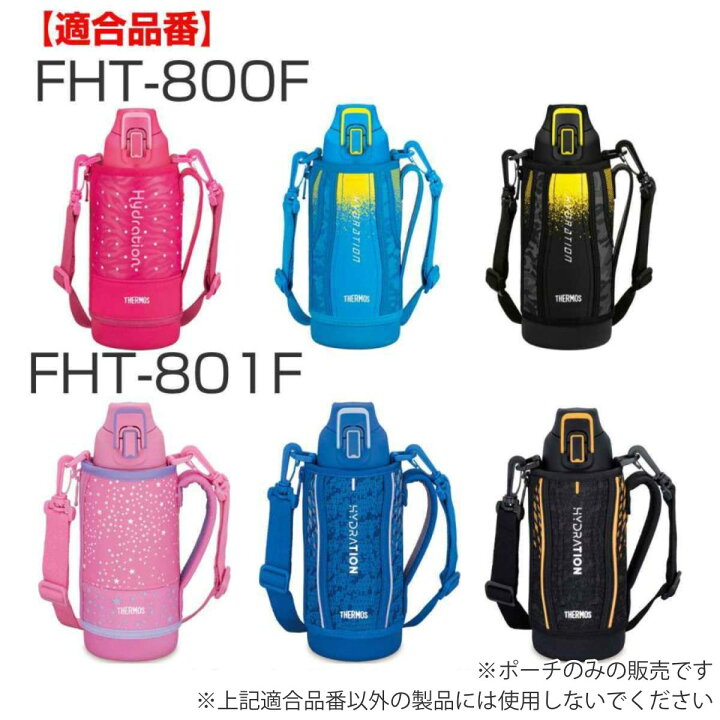 楽天市場】サーモス ハンディポーチ ストラップ付 FHT 800ml 専用 水筒 ( THERMOS 真空断熱スポーツボトル用 カバー ポーチ ケース 対応 パーツ 部品 のみ 水筒カバー 専用パーツ 専用部品 水筒用パーツ 交換 交換用 替え )【39ショップ】 : インテリアパレット 楽天市場】サーモス ハンディポーチ ストラップ付 FHT 800ml 専用 水筒 ( THERMOS 真空断熱スポーツボトル用 カバー ポーチ ケース 対応 パーツ 部品 のみ 水筒カバー 専用パーツ 専用部品 水筒用パーツ 交換 交換用 替え )【39ショップ】 : インテリアパレット