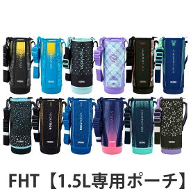 サーモス ハンディポーチ ストラップ付 FHT 1.5L 専用 （ THERMOS 真空断熱スポーツボトル用 カバー ポーチ ケース 対応 パーツ 部品 のみ 水筒カバー 専用パーツ 専用部品 水筒用パーツ 交換 交換用 替え ）【39ショップ】