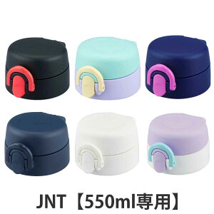 サーモス キャップユニット 水筒 フタパッキン付 JNT 550ml 専用 ( THERMOS 真空断熱ケータイマグ用 対応 専用 栓ユニット 蓋パッキン 部品 のみ 専用パーツ 専用部品 水筒用パーツ 交換 交換用
