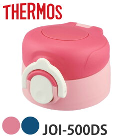 サーモス 栓ユニット パッキンセット 水筒 JOI-500DS専用 （ THERMOS 真空断熱キッズケータイマグ用 JOI-500DS用 キャップユニット JOI-500DS 対応 専用 パーツ 部品 のみ 専用パーツ 専用部品 水筒用パーツ 交換 交換用 替え ） 【39ショップ】