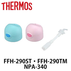 キャップユニット ベビーマグ 水筒 部品 サーモス THERMOS FFH・NPA 対応 ストロー付き （ キャップセット 専用 パーツ FFH用 NPA用 専用パーツ 専用部品 パーツのみ 交換 交換用 替え 買い替え ） 【39ショップ】