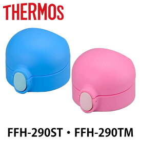 栓ユニット ベビーマグ 水筒 部品 サーモス THERMOS FFH-290TM FFH-290ST 専用 （ せんユニット パーツ FFH用 専用パーツ 専用部品 パーツのみ 交換 交換用 替え 買い替え ） 【39ショップ】