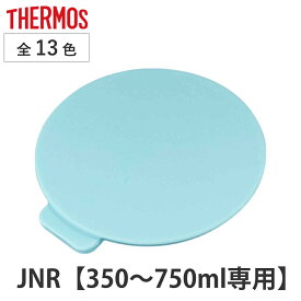 蓋カバー サーモス JNR 専用 部品 パーツ （ THERMOS 真空断熱ケータイマグ用 JNR用 対応 部品 のみ 蓋用カバー 専用パーツ 専用部品 水筒用パーツ 交換 交換用 替え 買い替え ） 【39ショップ】