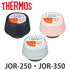 Lbvjbg T[X JOR-250 JOR-350 񃆃jbg pbLZbgt i THERMOS ^fMP[^C}Op W Lbv p[c Ή p i ̂ pp[c pi pp[c  