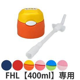 サーモス キャップユニット パッキン ストロー 水筒 FHL 400ml 専用 （ THERMOS 真空断熱ストローボトル用 対応 パーツ 部品 のみ 専用パーツ 専用部品 水筒用パーツ 交換 交換用 替え ）【39ショップ】