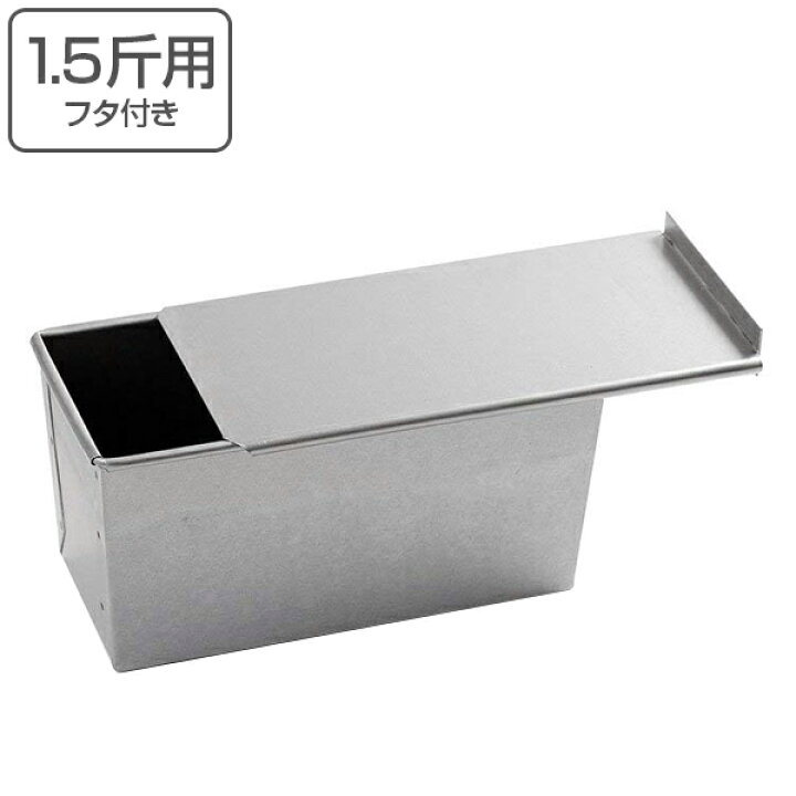 楽天市場】食パン型 パン型 1.5斤 食パン焼型 フタ付 スチール製 
