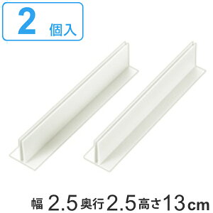 仕切り板用パーツ T型パーツ 高さ13cm 2個入 H130 タイガークラウン ( 引き出し 収納 小物 整理 仕切り 衣類 下着 靴下 引出し チェスト用 収納ケース 組み合わせ 自由自在 仕切れる ) 【39ショ